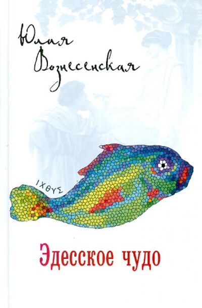 Книга: Эдесское чудо (Вознесенская Юлия Николаевна) ; Вече, 2023 