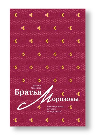 Книга: Братья Морозовы (Semenova N.) ; СЛОВО/SLOVO, 2019 
