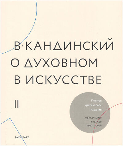 Книга: О духовном в искусстве т1-2 (Кандинский В.) ; БуксМАрт, 2020 