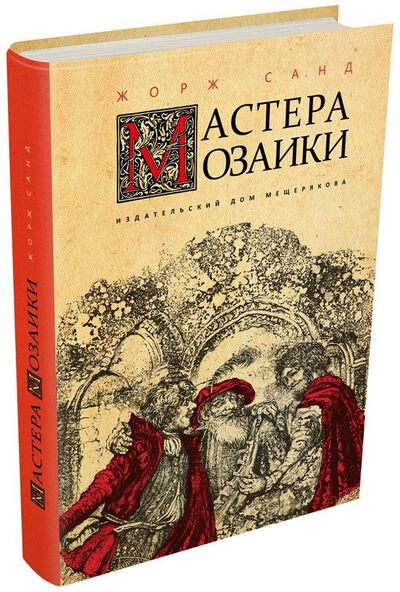 Книга: Мастера мозаики (Санд Жорж) ; МЕЩЕРЯКОВА, 2018 