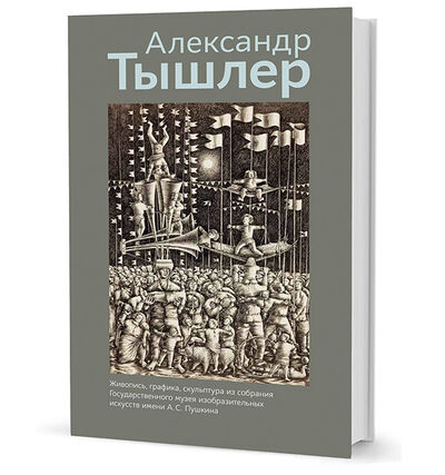 Книга: Александ Тышлер (Тышлер) ; Кучково поле, 2018 