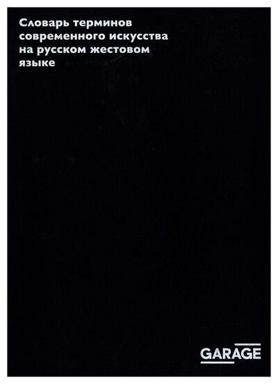 Книга: Словарь терминов современного искусства на русском жестовом языке (Колесников Влад) ; Garage, 2017 