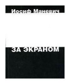 Книга: За экраном (Маневич И.) ; Новое издательство, 2006 