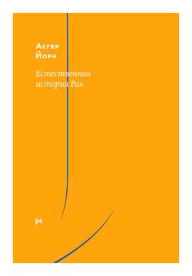 Книга: Естественная история Рая (Йорн А.) ; Jaromir Hladik press, 2019 