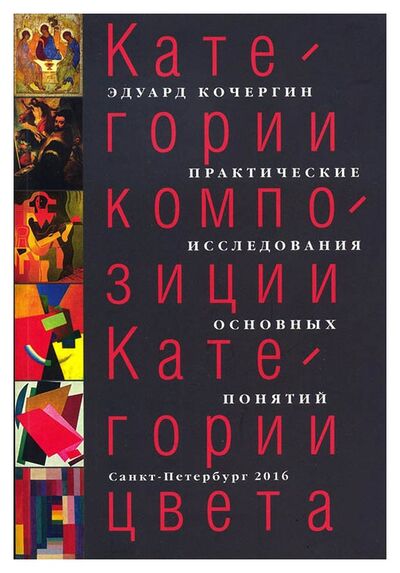 Книга: Категории композиции. Категории цвета (Кочергин Э.) ; Вита Нова, 2016 
