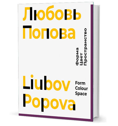 Книга: Любовь Попова. Форма, цвет, пространство (Любовь Попова) ; Кучково поле, 2019 