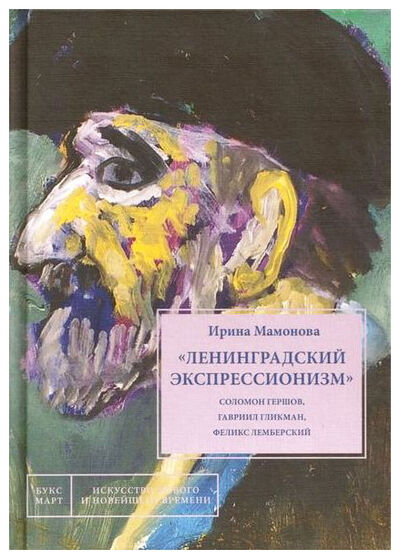 Книга: Ленинградский экспрессионизм (Мамонова И.) ; БуксМАрт, 2020 
