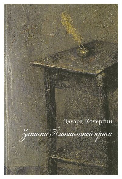 Книга: Записки планшетной крысы (Кочергин Э.) ; Вита Нова, 2013 