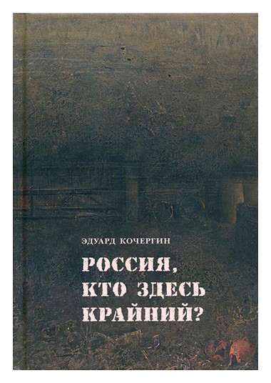 Книга: Россия, кто здесь крайний? (Кочергин Э.) ; Вита Нова, 2017 
