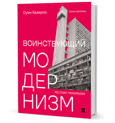Книга: Воинствующий модернизм (Хазерли Оуэн) ; Кучково поле, 2019 
