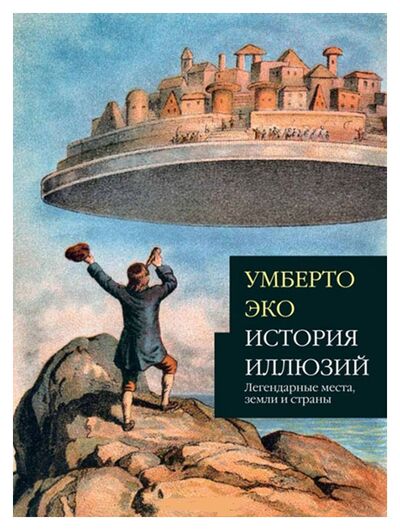 Книга: История иллюзий (Эко У.) ; СЛОВО М-изд, 2017 