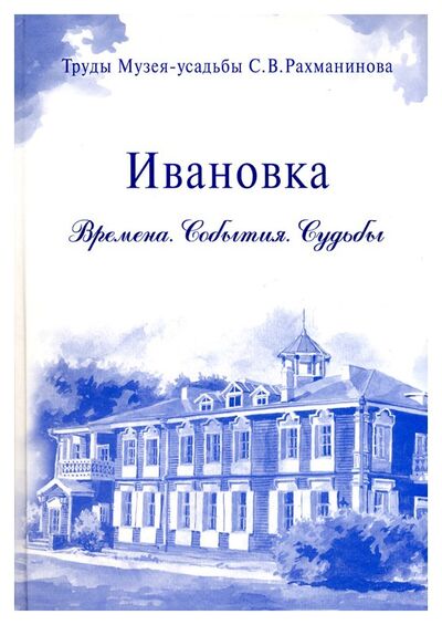 Книга: Ивановка. Времена. События. Судьбы; Классика-XXI, 2008 