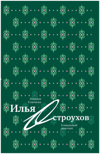 Книга: Илья Остроухов. Гениальный дилетант (Semenova N.) ; СЛОВО/SLOVO, 2020 