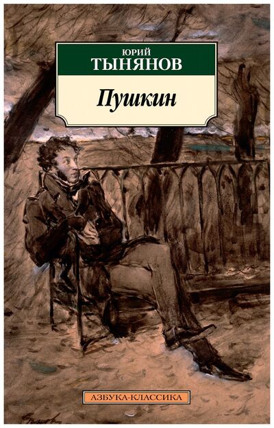 Книга: Пушкин (Тынянов Ю.) ; Азбука, 2018 