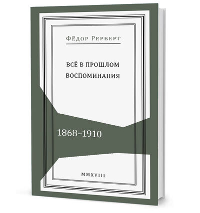 Книга: Всё в прошлом. Воспоминия 1868-1910 (Рерберг Ф.) ; Кучково поле, 2018 