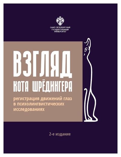 Книга: Взгляд кота Шрёдингера (Коллектив авторов) ; СПбГУ, 2018 