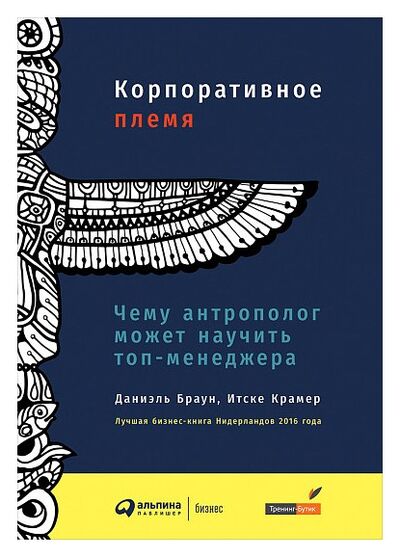 Книга: Корпоративное племя: Чему антрополог может научить топ-менеджера (Браун Д., Крамер И) ; Альпина, 2018 