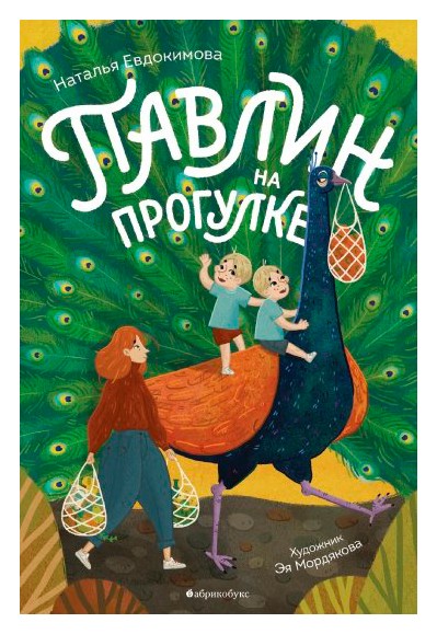 Книга: Павлин на прогулке (Евдокимова Н) ; Абрикобукс, 2019 