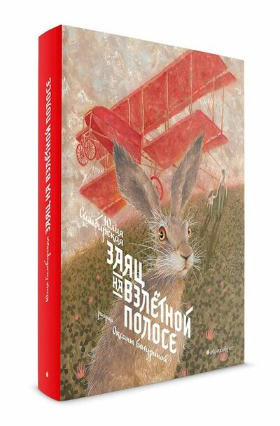 Книга: Заяц на взлетной полосе (Симбирская Ю.) ; Абрикобукс, 2020 