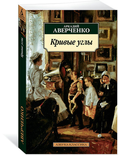 Книга: Кривые углы (Аверченко Аркадий Тимофеевич) ; Азбука, 2017 