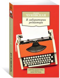 Книга: В лаборатории редактора (Чуковская Л.) ; Азбука, 2022 