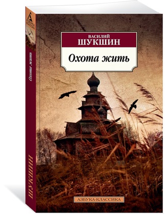 Книга: Охота жить (Шукшин Василий Макарович) ; Азбука, 2022 