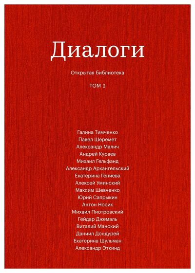 Книга: Диалоги, Том 2. (Солодников Н., Гордеева К.) ; Подписные издания, 2018 