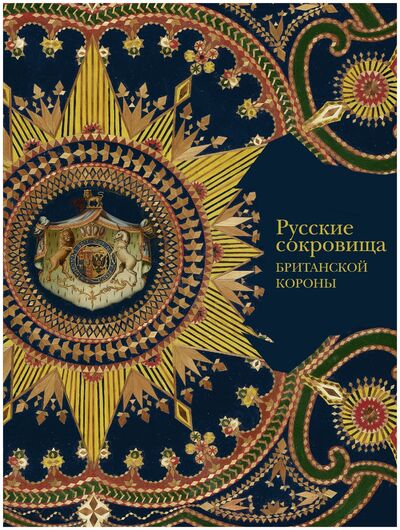 Книга: Русские сокровища британской короны (Каролина де Гито) ; СЛОВО/SLOVO, 2019 