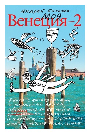 Книга: Моя Венеция 2 (Бильжо Андрей Георгиевич) ; Новое литературное обозрение, 2020 