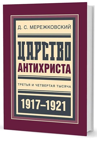Книга: Царство антихриста 1917-1921 (Мережковский Д.) ; Кучково поле, 2017 