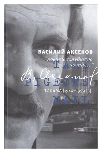 Книга: Ловите голубиную почту (Архив) (Аксенов В.П.) ; АСТ, 2015 