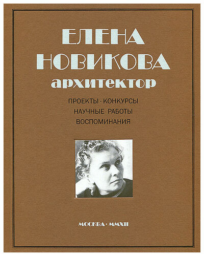 Книга: Елена Новикова Архитектор; Ginzburg, 2012 