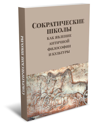 Книга: Сократические школы как явление античной философии и культуры; РХГА, 2019 