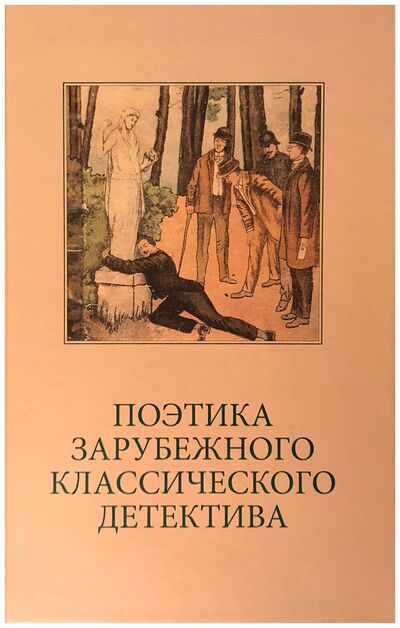 Книга: Поэтика зарубежного классического детектива; ИМЛИ РАН, 2019 
