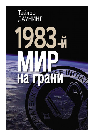 Книга: 1983-й мир на грани (Даунинг Т.) ; РОССПЭН, 2020 