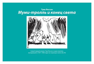 Книга: Муми-тролль и конец света (Янссон Т.) ; Бумкнига, 2020 