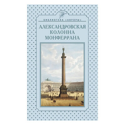 Книга: Александровская колонна Монферрана (Райков Г.) ; Аврора, 2020 