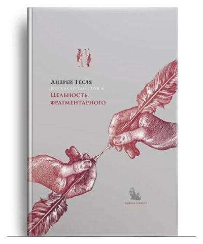 Книга: Русские беседы т4. Цельность фрагментарного (Тесля А.А.) ; Машина времени, 2020 