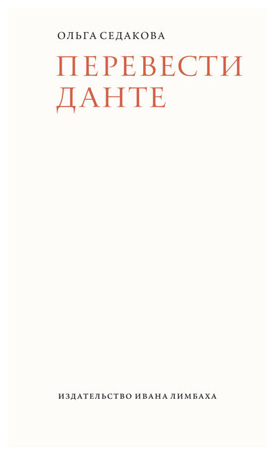 Книга: Перевести Данте (Седакова Ольга Александровна) ; Издательство Ивана Лимбаха, 2020 
