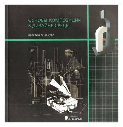 Книга: Основы композиции в дизайне среды (Курасов, Рузова) ; ИЗД-ВО В.ШЕВЧУК, 2014 