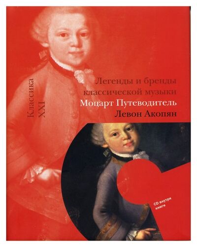 Книга: МОЦАРТ . ПУТ-ЛЬ +CD (Акопян Л.) ; Классика-XXI, 2006 