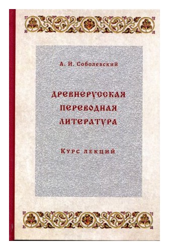 Книга: Древнерусская переводная литература (Соболевский А.И.) ; Дмитрий Буланин, 2019 