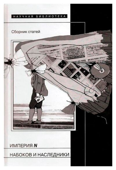 Книга: Империя N. Набоков и наследники (Левинг Юрий) ; Новое литературное обозрение, 2006 