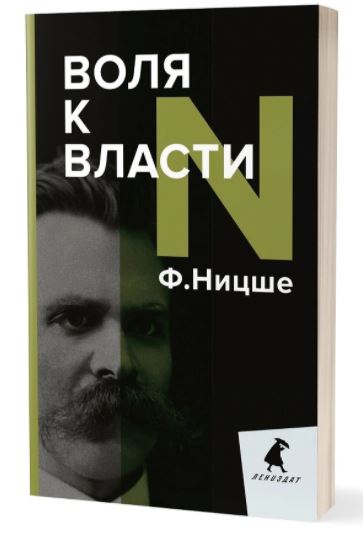 Книга: ВОЛЯ К ВЛАСТИ (Ницше Ф.) ; ЛЕНИЗДАТ, 2020 