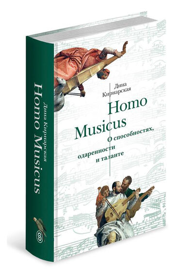 Книга: Homo Musicus. О способностях, одаренности и таланте (Кирнарская Д.) ; СЛОВО/SLOVO, 2021 