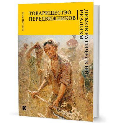 Книга: Товарищество передвижников (Нестерова Е.) ; Кучково поле, 2019 