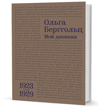 Книга: Мой дневник (1923–1929) (Берггольц О.) ; КУЧКОВО ПОЛЕ, 2017 