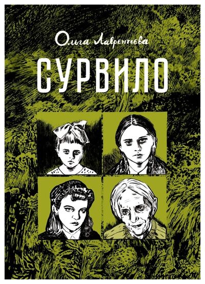 Книга: Сурвило (Лаврентьева Ольга) ; Бумкнига, 2019 