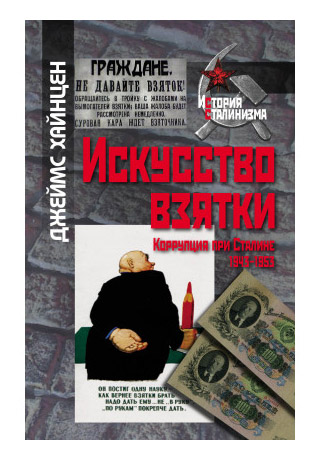 Книга: Искусство взятки. Коррупция при Сталине 1943-1953 (Хайнцен Д.) ; РОССПЭН, 2021 
