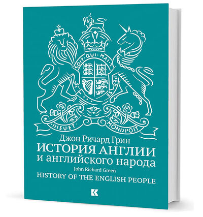 Книга: История Англии и английского народа (Грин Д.) ; Кучково поле, 2018 